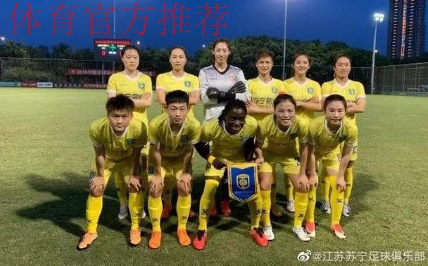 敢热爱 耀出色|2019女超联赛第三轮 江苏苏宁三连胜继续领跑