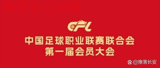 中国足球职业联赛联合会第一届会员大会第一次会议在京召开 中国足球职业联赛联合会第一届会员大会第一次会议在京召开